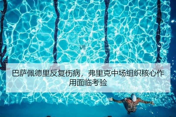 巴萨佩德里反复伤病，弗里克中场组织核心作用面临考验